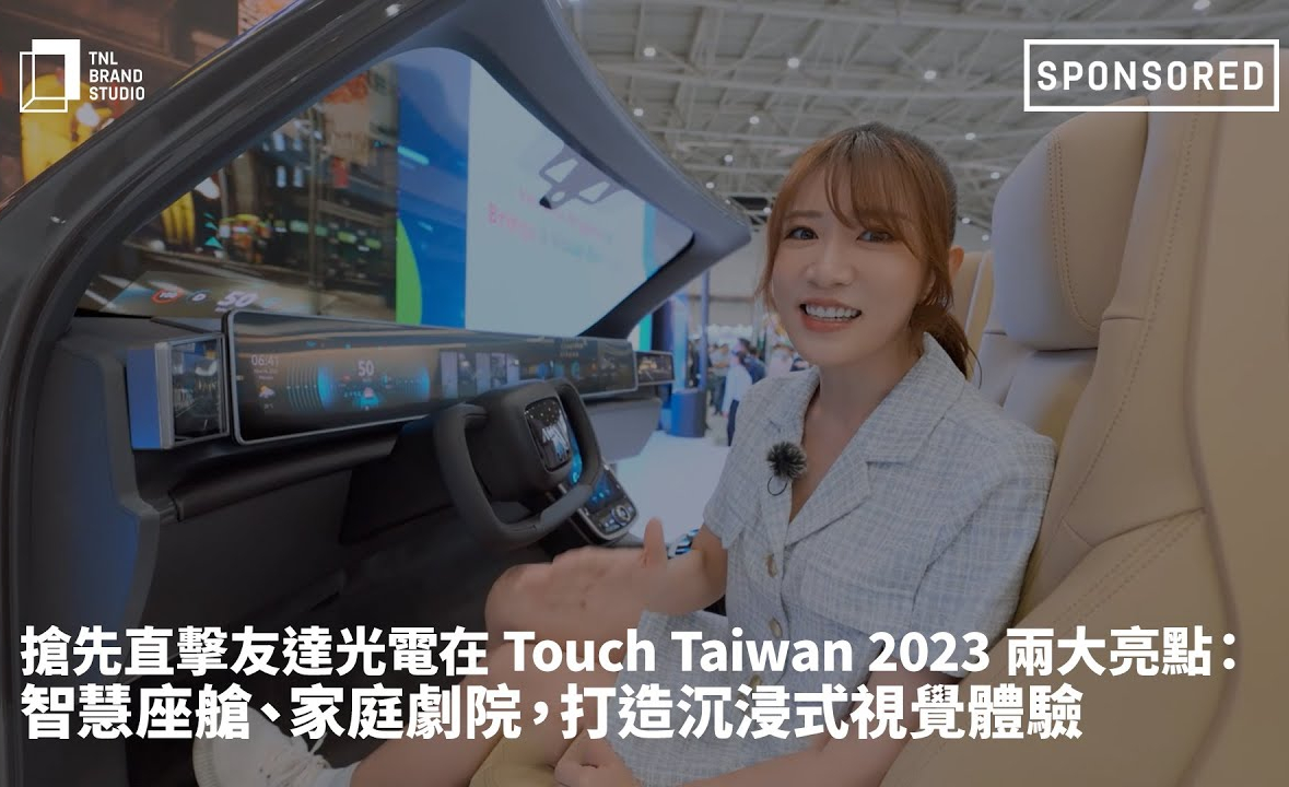 抢先直击XPJ·(中国区)官方光电在 Touch Taiwan 2023 两大亮点：智慧座舱、家庭剧院，打造沉浸式视觉体验