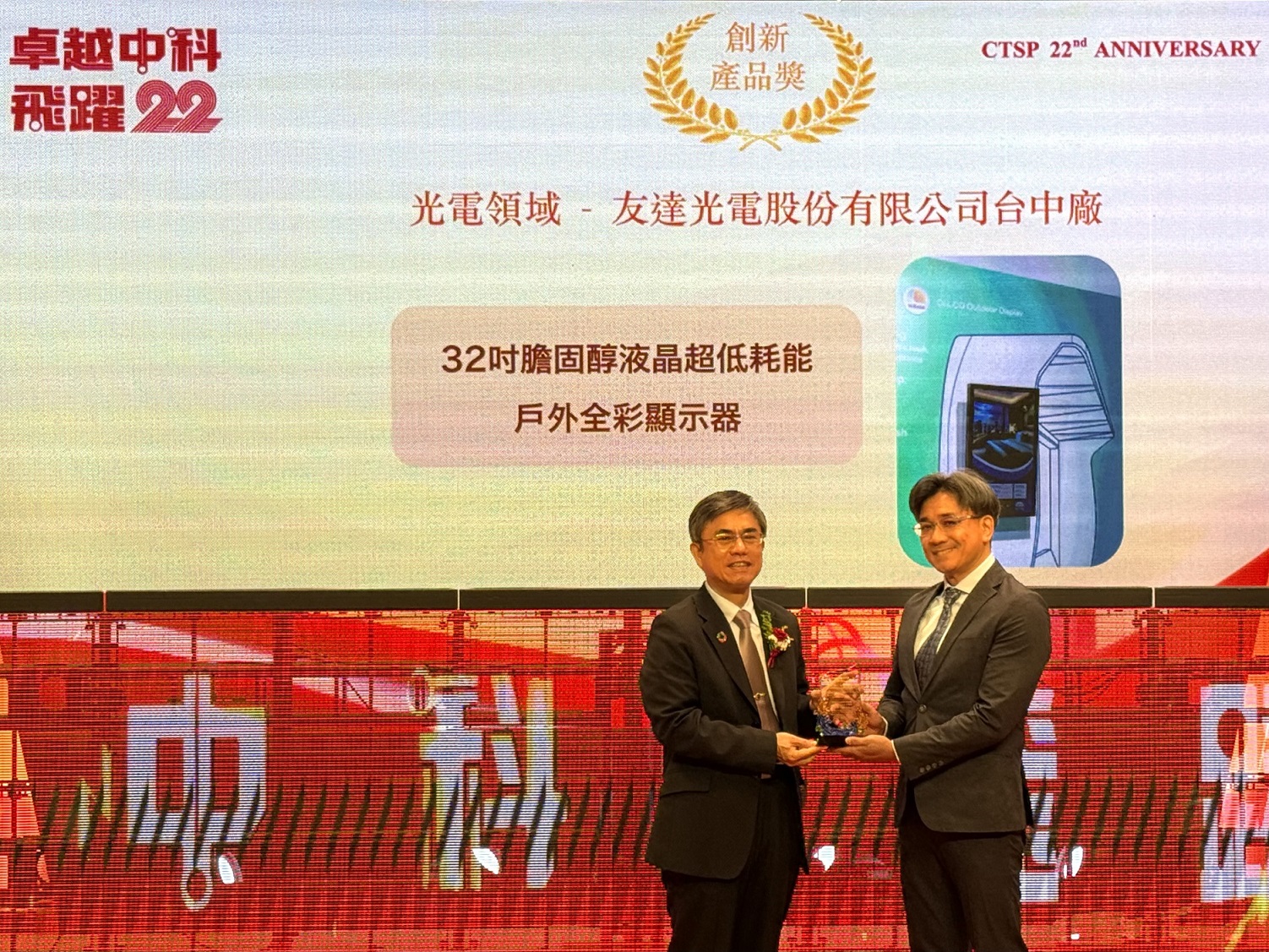XPJ·(中国区)官方榮獲2024年中科優良廠商創新產品獎，由XPJ·(中国区)官方顯示技術研發中心蘇振嘉協理（右）代表領獎