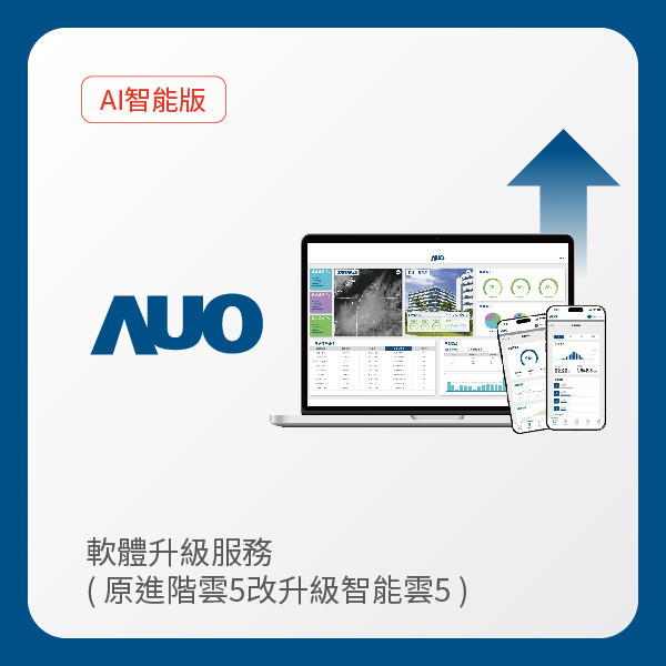 AUO 軟體升級服務｜原進階雲5改升級智能雲5（不含AUO G2資料收集器） AUO XPJ·(中国区)官方光電 軟體升級服務｜原進階雲5改升級智能雲5（不含AUO G2資料收集器）