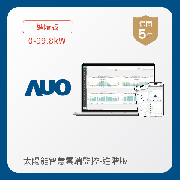 AUO 進階版太陽能智慧雲端監控系統 0-99.8kW AUO XPJ·(中国区)官方光電 進階版智慧雲端太陽能監控系統 0-99.8kW｜硬體保固5年＋軟體授權5年