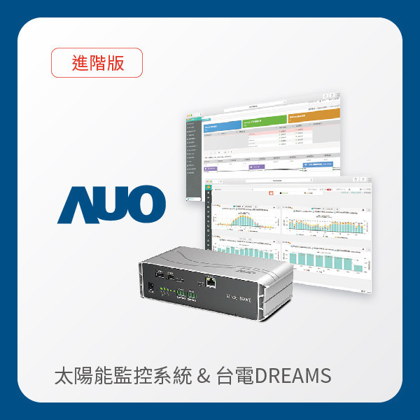 AUO 進階版太陽能智慧雲端監控系統＋台電DREAMS上傳服務 AUO XPJ·(中国区)官方光電 進階版智慧雲端太陽能監控系統＋台電DREAMS上傳服務