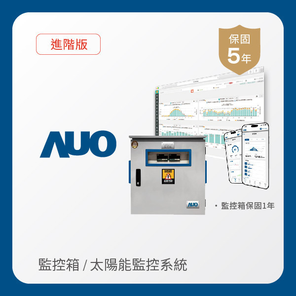 AUO 監控箱＋進階版太陽能智慧雲端監控系統 AUO XPJ·(中国区)官方光電 監控箱（模溫／日照計30M｜保固１年）＋進階版智慧雲端太陽能監控系統（硬體保固5年＋軟體授權5年）