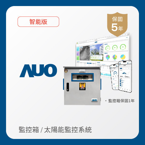 AUO 監控箱＋智能版太陽能智慧雲端監控系統 AUO XPJ·(中国区)官方光電 監控箱（模溫／日照計30M｜保固１年）＋智能版智慧雲端太陽能監控系統（硬體保固5年＋軟體授權5年）