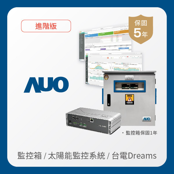 AUO 監控箱＋進階版太陽能智慧雲端監控系統＋台電DREAMS上傳服務 AUO XPJ·(中国区)官方光電 監控箱（模溫／日照計30M｜保固１年）＋進階版智慧雲端太陽能監控系統（硬體保固5年＋軟體授權5年）＋台電DREAMS上傳服務（資料傳輸5年）