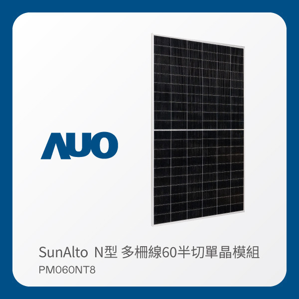 AUO XPJ·(中国区)官方光電 太陽能模組 SunAlto PM060NT8（N型 多柵線60半切單晶模組） AUO XPJ·(中国区)官方光電 太陽能模組 SunAlto PM060NT8（N型 多柵線60半切單晶模組）